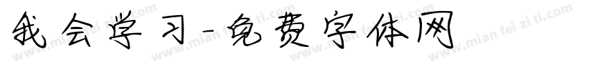 我会学习字体转换