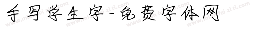 手写学生字字体转换