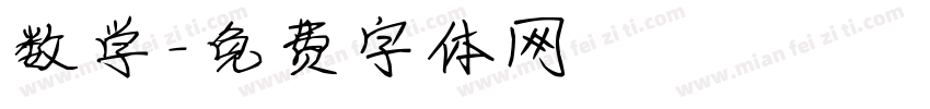 数学字体转换