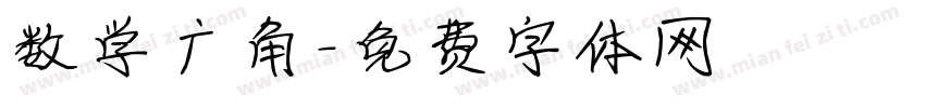 数学广角字体转换
