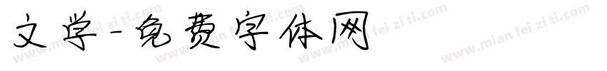 文学字体转换