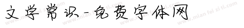 文学常识字体转换