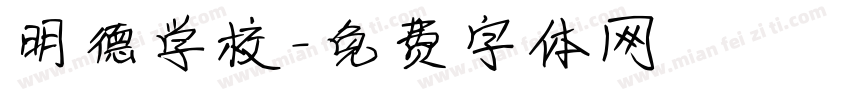 明德学校字体转换