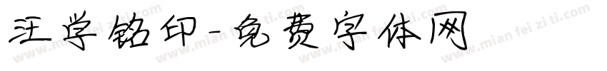 汪学铭印字体转换