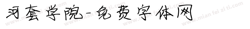 河套学院字体转换