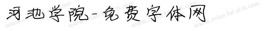 河池学院字体转换