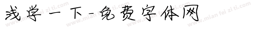 浅学一下字体转换