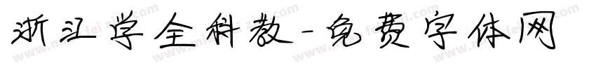 浙江学全科教字体转换