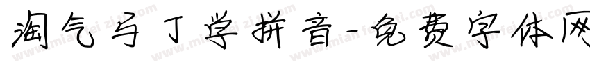 淘气马丁学拼音字体转换