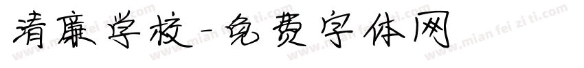 清廉学校字体转换