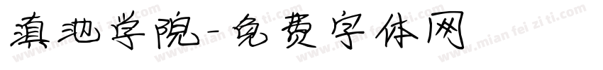 滇池学院字体转换