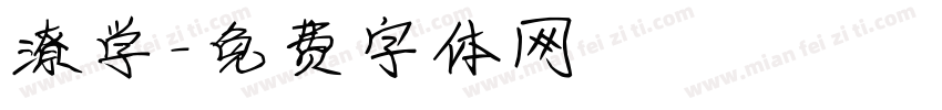 潦学字体转换