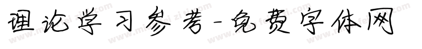 理论学习参考字体转换