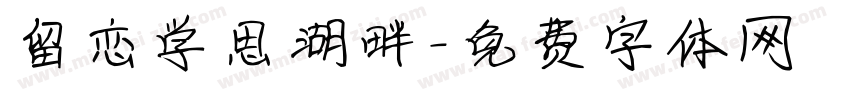 留恋学思湖畔字体转换
