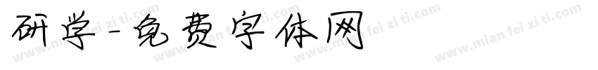 研学字体转换