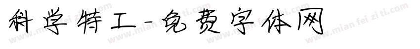 科学特工字体转换