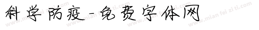 科学防疫字体转换