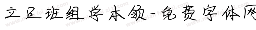 立足班组学本领字体转换