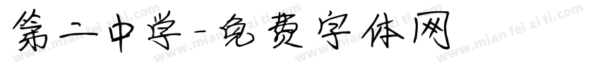 第二中学字体转换