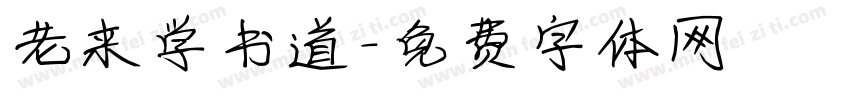 老来学书道字体转换
