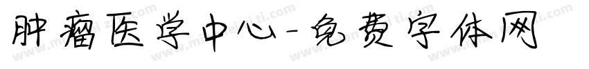肿瘤医学中心字体转换