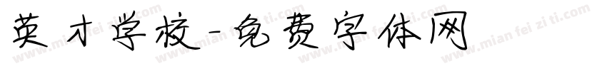 英才学校字体转换