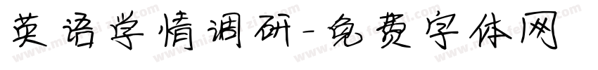 英语学情调研字体转换