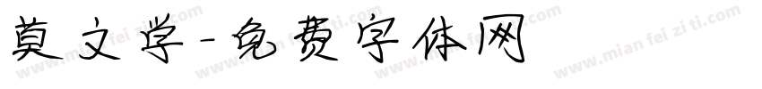 莫文学字体转换