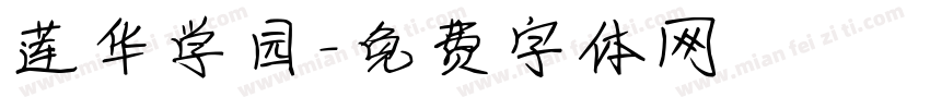 莲华学园字体转换