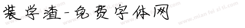 装学渣字体转换