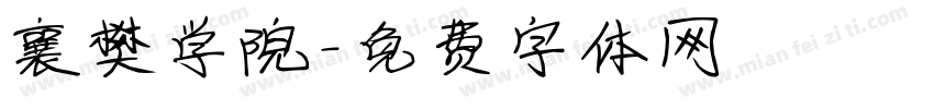 襄樊学院字体转换