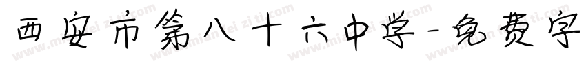 西安市第八十六中学字体转换