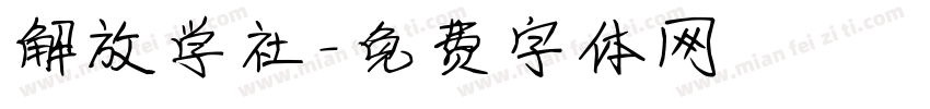 解放学社字体转换