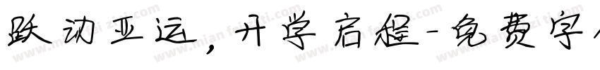 跃动亚运，开学启程字体转换