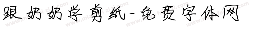 跟奶奶学剪纸字体转换