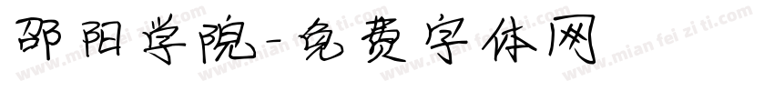 邵阳学院字体转换