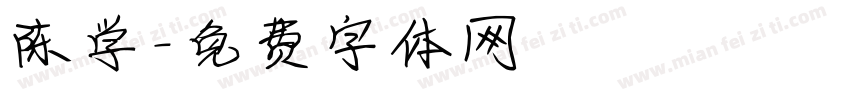 陈学字体转换