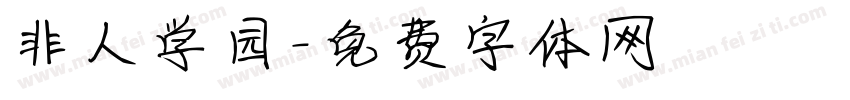 非人学园字体转换