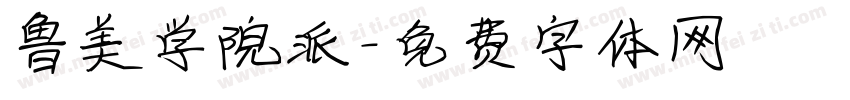 鲁美学院派字体转换