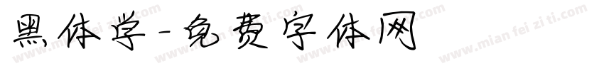 黑体学字体转换
