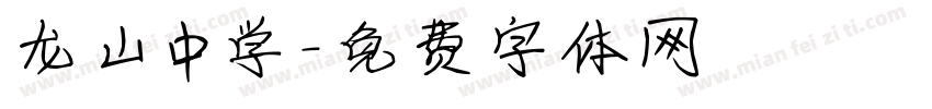 龙山中学字体转换