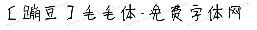 【蹦豆】毛毛体字体转换