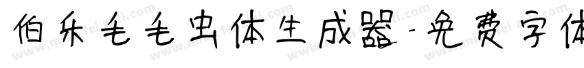 伯乐毛毛虫体生成器字体转换