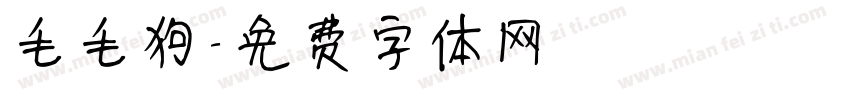 毛毛狗字体转换