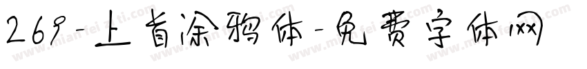 269-上首涂鸦体字体转换