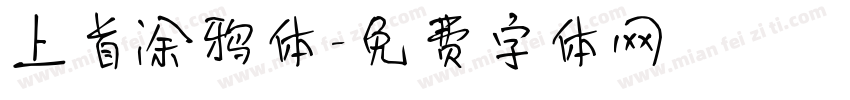 上首涂鸦体字体转换