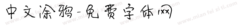 中文涂鸦字体转换