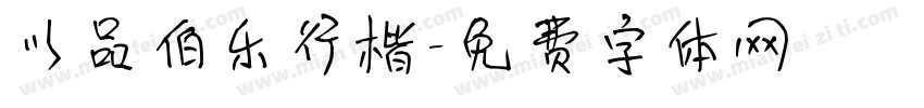 以品伯乐行楷字体转换