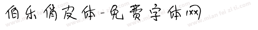 伯乐俏皮体字体转换