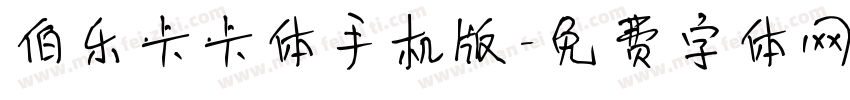 伯乐卡卡体手机版字体转换